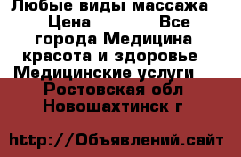 Любые виды массажа. › Цена ­ 1 000 - Все города Медицина, красота и здоровье » Медицинские услуги   . Ростовская обл.,Новошахтинск г.